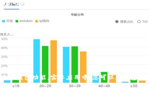区块链智能钱包的实现涉及多个复杂的方面，包括区块链技术、加密技术以及智能合约等。以下是一个简单的区块链智能钱包的代码示例，使用以太坊和 Solidity 语言进行实现。请注意，这是一个入门级示例，实际应用时还需要考虑安全性、用户体验等多重因素。

### Solidity 智能合约代码

首先，我们需要编写一个智能合约，用于管理钱包和转账。

```solidity
// SPDX-License-Identifier: MIT
pragma solidity ^0.8.0;

contract SimpleWallet {
    event Deposit(address indexed sender, uint amount);
    event Withdraw(address indexed receiver, uint amount);

    mapping(address = uint) private balances;

    // 存款功能
    function deposit() public payable {
        require(msg.value  0, 