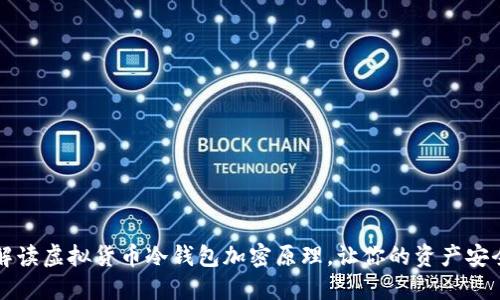 深入解读虚拟货币冷钱包加密原理，让你的资产安全无忧