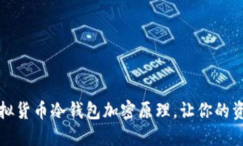 深入解读虚拟货币冷钱包加密原理，让你的资产安全无忧