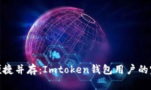 安全与便捷并存：Imtoken钱包用户的完美选择