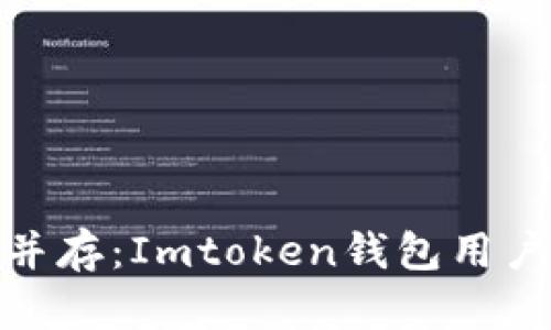 安全与便捷并存：Imtoken钱包用户的完美选择