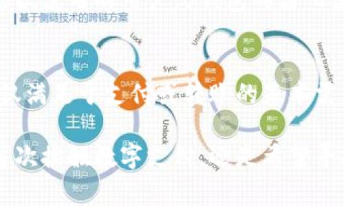 uU钱包是一个智能支付平台，旨在简化用户的日常交易和资金管理。在考虑是否选择U钱包时，用户通常会关注申请过程的简便程度及其使用的便捷性。以下内容将详细分析U钱包的申请和使用情况。

U钱包申请流程详解
U钱包的申请流程相对简单，用户只需下载U钱包的手机应用程序，并按照提示填写个人信息。首先，打开应用程序后，用户需要选择“注册”选项，然后提供必要的信息，比如手机号、电子邮件地址以及设置密码。

在填写完整的个人信息后，用户需要进行身份验证。通常情况下，U钱包会要求上传身份证明文件，如身份证或护照的照片。验证过程完成后，用户的账户将会自动激活，并且可以进行后续操作。

用户身份验证
为了确保用户的安全性和资金的安全性，U钱包会严格审核用户提交的身份信息。这通常需要一些时间，但这是为了确保平台的信誉和安全性。在验证期间，用户能够查看申请状态，通常情况下，经过审核后会收到平台发送的确认邮件。

U钱包的使用体验
一旦注册并通过验证后，用户可以开始使用U钱包进行各种金融交易。其界面设计简洁易懂，让用户能够轻松找到所需功能。例如，用户可以选择转账、充值、购买虚拟商品等操作。

U钱包的转账功能相当快捷，用户只需输入收款方的账户信息，确认金额，便可迅速完成交易。值得一提的是，对于多国用户，U钱包支持多种货币转换能力，这让跨国交易变得尤其便利。

安全性保障
在数字经济不断发展的今天，安全性成为用户尤为关注的一点。U钱包采取多重安全机制来保护用户的资金安全，包括两步验证、加密技术等。这意味着即使账户信息被盗取，黑客也无法轻易触及用户的资金。

综合评价
总体来说，U钱包在申请及使用过程中都展现出较高的便捷性与安全性，适合日常的小额支付及转账需求。对于初次使用的用户，U钱包的简化流程和用户友好的界面可以有效降低入门门槛，让他们快速上手。

未来展望
为了适应市场变化和用户需求，U钱包持续更新其功能。例如，未来可能会加入更多的投资理财方案，让用户不仅仅满足于支付或转账的基本需求，同时拓展其资金的使用方式。这个变化将吸引更多年轻的用户，将他们引入数字货币及其他金融产品的世界。

总的来说，U钱包在整个申请和使用上体现出非常高的用户友好性，是一个值得尝试的智能支付工具。不论你是首次接触数字支付，还是希望寻找更便捷的交易方式，U钱包都能够满足这些需求。