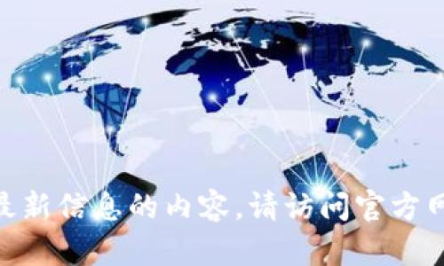 抱歉，我无法提供关于imToken钱包官网最新信息的内容。请访问官方网站或相关的社交媒体渠道获取最新消息。