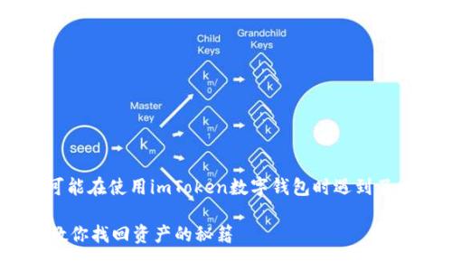 对于“imToken恢复钱包币不见了”这个问题，您可能在使用imToken数字钱包时遇到了一些困扰，以下是一些恢复您资产的方法和建议。

### 恢复imToken钱包中的消失币种：一步步教你找回资产的秘籍