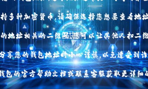 在IM钱包（通常指一些加密货币钱包）中找到地址的步骤一般如下：

1. **打开IM钱包应用**：首先，请确保您已安装并打开IM钱包的应用程序。

2. **登录您的账户**：如果您的钱包需要登录，请输入您的凭据以进入钱包。

3. **查找地址**：
   - 在钱包首页，通常会显示您的钱包信息。如果是加密货币钱包，您可能会看到“接收”或“收款”按钮。
   - 点击“接收”或“收款”按钮，您应该能够看到您的钱包地址。这个地址通常是一个字母和数字的组合，您可以复制它。
   
4. **查看不同币种的地址**：如果您的IM钱包支持多种加密货币，请确保选择您想要查看地址的特定币种。

5. **二维码**：大部分IM钱包也会显示一个与您的地址相关的二维码。您可以让其他人扫二维码以接收转账，这样避免了手动输入地址的错误。

6. **安全提示**：确保在社交媒体或者公共场合分享您的钱包地址时小心谨慎，以免遭受到诈骗。

如果您在寻找具体的步骤时有疑问，建议查阅IM钱包的官方帮助文档或联系客服获取更详细的指导。