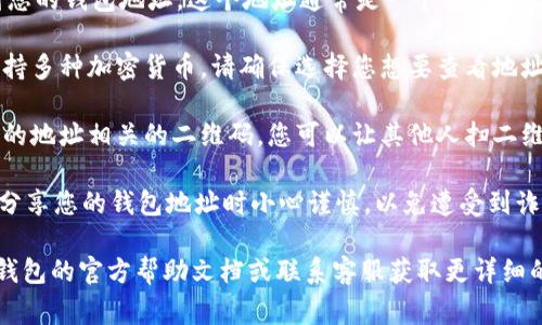 在IM钱包（通常指一些加密货币钱包）中找到地址的步骤一般如下：

1. **打开IM钱包应用**：首先，请确保您已安装并打开IM钱包的应用程序。

2. **登录您的账户**：如果您的钱包需要登录，请输入您的凭据以进入钱包。

3. **查找地址**：
   - 在钱包首页，通常会显示您的钱包信息。如果是加密货币钱包，您可能会看到“接收”或“收款”按钮。
   - 点击“接收”或“收款”按钮，您应该能够看到您的钱包地址。这个地址通常是一个字母和数字的组合，您可以复制它。
   
4. **查看不同币种的地址**：如果您的IM钱包支持多种加密货币，请确保选择您想要查看地址的特定币种。

5. **二维码**：大部分IM钱包也会显示一个与您的地址相关的二维码。您可以让其他人扫二维码以接收转账，这样避免了手动输入地址的错误。

6. **安全提示**：确保在社交媒体或者公共场合分享您的钱包地址时小心谨慎，以免遭受到诈骗。

如果您在寻找具体的步骤时有疑问，建议查阅IM钱包的官方帮助文档或联系客服获取更详细的指导。