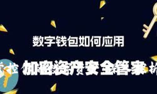 安全无忧，携手掌控你的数字资产：深入探析imToken冷钱包