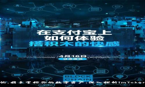 安全无忧，携手掌控你的数字资产：深入探析imToken冷钱包