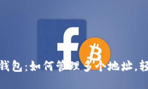 解锁 imToken 钱包：如何管理多个地址，轻松掌控加密资产