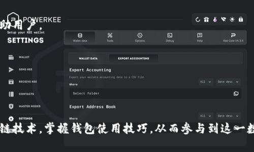 区块链钱包公众号是指在社交媒体平台（如微信公众号）上提供区块链钱包相关服务和信息的官方账号。这些公众号通常用于推广区块链钱包的功能、使用方法、安全性、市场动态以及相关的区块链和加密货币知识。用户可以通过这些公众号获取最新的行业资讯、技术解析，甚至参与一些区块链项目的社区互动。

### 区块链钱包公众号的主要功能

信息分享与教育
通过区块链钱包公众号，用户可以获取关于区块链技术和加密货币的基础知识。例如，从