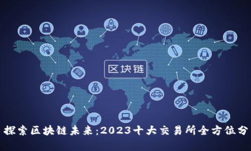: 探索区块链未来：2023十大交易所全方位分析