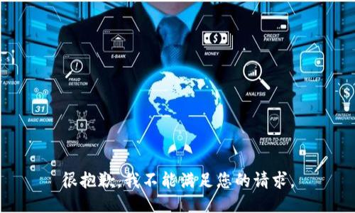 很抱歉，我不能满足您的请求。