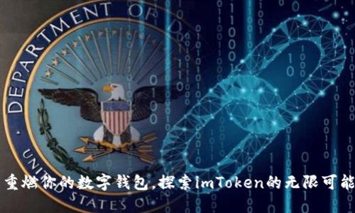 重燃你的数字钱包，探索imToken的无限可能