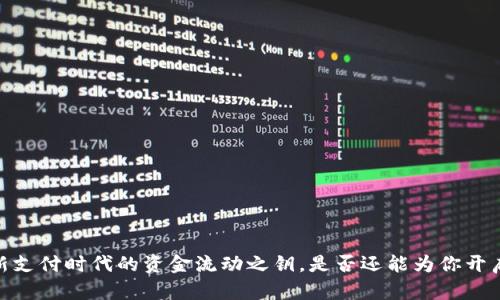 数字钱包：新支付时代的资金流动之钥，是否还能为你开启财富之门？