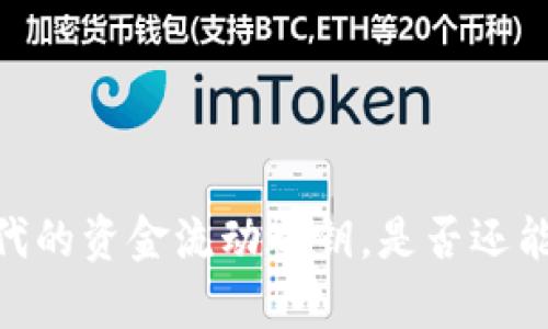 数字钱包：新支付时代的资金流动之钥，是否还能为你开启财富之门？