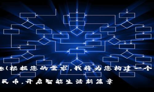 很高兴您对“im钱包兑换人民币”感兴趣！根据您的需求，我将为您构建一个优质的及相关关键词，并撰写详细内容。

从数字到现金：轻松使用IM钱包兑换人民币，开启智能生活新篇章