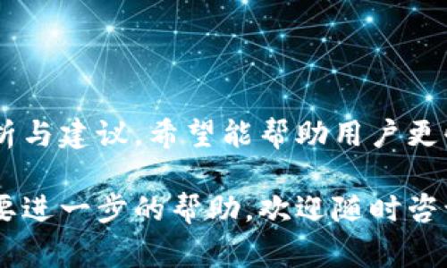 关于“imtoken钱包转账未发送”的问题，这是一个用户在使用数字钱包时可能遇到的常见问题。下面我们将深入探讨这一主题，并提供详尽的解答和建议。

imToken钱包简介
imToken是一款广受欢迎的数字货币钱包，支持以太坊及多种ERC20代币。用户可以通过该钱包进行数字资产的管理、交易以及转账操作。其简洁的界面和强大的功能使得imToken成为了很多加密货币投资者的首选。

转账未发送的原因
当用户在imToken钱包中发起转账时，可能会出现“转账未发送”的情况。以下是几种常见原因：

h41. 网络问题/h4
数字货币的转账依赖于区块链网络。如果此时网络繁忙或者出现延迟，转账可能无法及时被确认。在这种情况下，用户可以检查网络连接是否顺畅，并等待一段时间后再次尝试。

h42. 手续费设置过低/h4
在以太坊等区块链中，转账需要支付一定的交易手续费。如果用户设置的手续费过低，矿工可能不会优先处理该笔交易，导致转账未发送。建议根据网络情况适当调整手续费。

h43. 钱包版本过旧/h4
使用过时版本的钱包可能会出现各种问题，包括转账功能的异常。用户需要确保imToken钱包保持更新，以获得最新的功能和安全性。

h44. 钱包余额不足/h4
进行转账时，账户余额必须足以覆盖转账金额及其手续费。用户可以检查钱包余额，确保有足够的资产进行该笔交易。

解决方案
针对转账未发送的问题，用户可以采取以下措施：

h41. 检查网络状态/h4
确保你的设备连接到稳定的网络，建议使用Wi-Fi而不是移动数据。如果网络连接不畅，尝试切换网络或重启路由器。

h42. 调整手续费设置/h4
在发起转账前，可以参考当前网络的交易费用，适当提高手续费，以便矿工能够更快处理该交易。在imToken钱包中，通常会有建议的手续费设置供用户参考。

h43. 更新钱包应用/h4
定期检查imToken钱包是否有更新，如果有，请及时下载和安装，以确保使用最新版本，避免出现兼容性和安全性问题。

h44. 验证账户余额/h4
在发起转账之前，确认钱包中的余额足够支付转账金额和相关手续费。如果余额不足，请务必充值。

联系客服
如果在尝试以上解决方案后，问题仍旧存在，建议联系imToken钱包的客服团队。通过官方渠道获取专业的技术支持，可以帮助用户更快解决问题。

注意事项
在使用imToken钱包时，用户应牢记以下注意事项：

h41. 保持私钥安全/h4
安全管理好个人的私钥和助记词是保护数字资产的重要步骤。请不要轻易泄露给任何人，并确保在安全的环境中进行存储。

h42. 谨慎交易/h4
在进行任何转账之前，务必确认对方的信息，确保是可信的交易对象。无论是个人转账还是交易所提现，始终要谨慎行事，防止被骗。

h43. 及时关注市场动态/h4
加密货币市场波动较大，用户需要随时关注市场动态、政策变化及钱包应用的最新消息，保障自身的资产安全。

总结
imToken钱包在数字资产管理中发挥了重要作用，但在转账过程中遇到“未发送”问题并不少见。通过本文的分析与建议，希望能帮助用户更快地识别问题并采取相应措施。保持良好的使用习惯和安全意识，才能更好地享受数字货币带来的便利与价值。

以上是关于“imtoken钱包转账未发送”的详细介绍和解决方案，希望能对您有所帮助。如果还有其他问题或需要进一步的帮助，欢迎随时咨询！