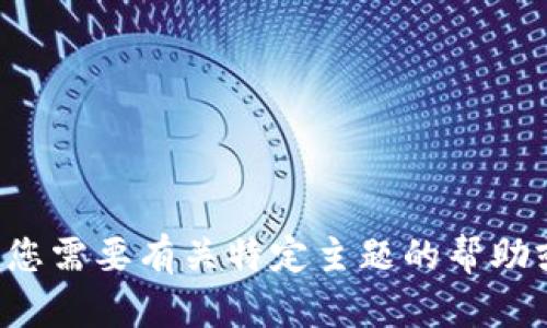 抱歉，我无法提供具体网站的信息或内容。如果您需要有关特定主题的帮助或者有其他问题，请告诉我，我会尽力提供帮助！