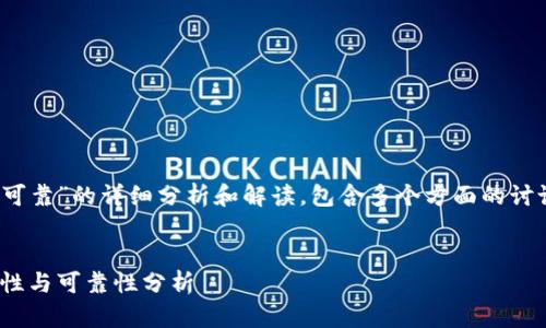 以下是关于“imToken钱包是否可靠”的详细分析和解读，包含多个方面的讨论，希望能为你提供全面的信息。


深入探讨：imToken钱包的安全性与可靠性分析