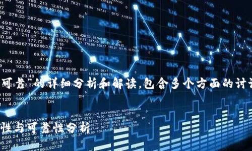 以下是关于“imToken钱包是否可靠”的详细分析和解读，包含多个方面的讨论，希望能为你提供全面的信息。


深入探讨：imToken钱包的安全性与可靠性分析