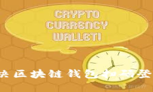 如何解决区块链钱包扫码登录问题？