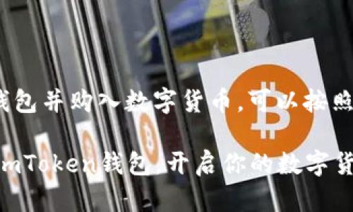 要充值到imToken钱包并购入数字货币，可以按照以下步骤进行操作。

### 轻松充值到imToken钱包，开启你的数字货币之旅！