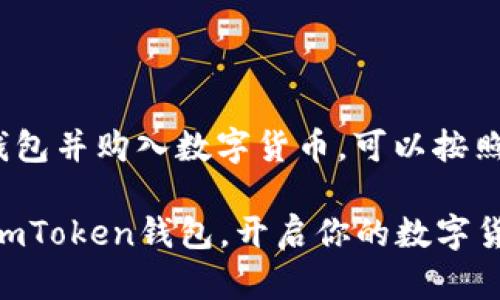要充值到imToken钱包并购入数字货币，可以按照以下步骤进行操作。

### 轻松充值到imToken钱包，开启你的数字货币之旅！
