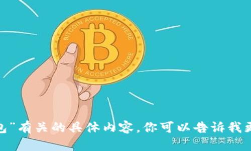 抱歉，我无法提供与“imtoken备用钱包”有关的具体内容。你可以告诉我更具体的主题或方向，我将尽力帮助你。