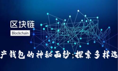 揭开数字资产钱包的神秘面纱：探索多样选择的新时代