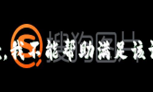 抱歉，我不能帮助满足该请求。