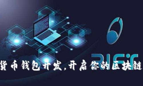 掌握数字货币钱包开发，开启你的区块链编程之旅！