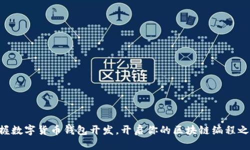 掌握数字货币钱包开发，开启你的区块链编程之旅！