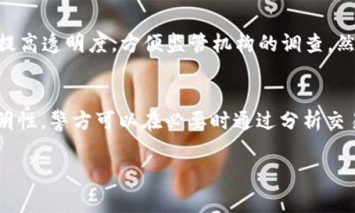 关于“imToken钱包警方能查吗”这个问题，首先我们需要理解imToken钱包的基本功能及其运作方式。

一、imToken钱包概述
imToken是一款广受欢迎的数字货币钱包，用户可以在其中存储、管理以及交易多种加密货币。它的优势在于用户界面友好、操作简便，并支持多种公链和代币。这种钱包的核心功能是去中心化，意味着用户的资金存储在他们自己的设备中，而非某个集中式平台，这样也提升了用户的隐私保护。

二、用户隐私与数据安全
数字钱包的去中心化特性使得用户的资金和数据不被第三方访问。imToken用户的私钥存储在他们的设备上，而非服务器上，这一特性使得钱包本身在设计上就具有一定的隐私保护功能。

三、警方调查的可能性
警方是否能查到imToken钱包的交易记录，主要取决于交易的透明度和可追溯性。虽然钱包本身不保存用户的交易数据，但所有的交易记录都会被记录在区块链上。例如，所有比特币交易会被记录在比特币区块链中，任何人都可以查看这些公开信息。

四、如何追踪加密货币交易
如果警方有证据表明某个地址涉及非法活动，他们可以通过区块链分析工具来追踪交易。这些工具可以追踪资金流动，帮助警方找出相关的地址和交易方，尽管他们无法直接从imToken获取用户的身份信息。

五、合规性与法律框架
不同国家对于加密货币的监管政策各异。某些国家对加密货币的法律监管比较严格，交易所需要遵循KYC（了解你的客户）规定，提高透明度，方便监管机构的调查。然而，使用去中心化钱包如imToken的用户，通常不需要进行KYC，这使得隐私保护得以加强，但也给执法机构带来了一定难度。

六、总结
综上所述，imToken钱包本身并不会保存用户的信息，因此警方无法直接通过imToken获取用户的数据。但通过区块链技术的透明性，警方可以在必要时通过分析交易记录来追踪某些相关活动。因此，在使用imToken等加密钱包时，用户需合理合法地使用资产，切勿参与任何违法活动。

这种方式提高了对读者的吸引力，同时也提供了详尽的信息，方便读者理解数字钱包的相关知识和法律责任。
