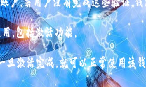 IM钱包未激活的意思是该钱包账户尚未完成初始化或激活步骤，因此无法正常使用。通常，为了保护用户的资金安全，钱包在创建后需要进行一系列的激活过程，可能包括但不限于以下几种情况：

1. **未完成注册**：用户在创建IM钱包时，可能需要填写特定的信息并确认其身份。如果这些步骤未完成，钱包将保持未激活状态。

2. **未进行初始设置**：一些钱包在首次使用时需要用户进行特定的设置，比如设置密码、安全问题等，如果这些步骤没有完成，钱包将不会激活。

3. **缺乏必要的验证**：有些钱包可能需要用户通过电子邮件、手机短信等方式验证账户。若用户没有完成这些验证，钱包将会处于未激活状态。

4. **软件版本问题**：如果使用的IM钱包版本过旧，可能会导致某些功能无法正常使用，包括激活功能。

为了激活IM钱包，用户应该参考钱包的官方指引，完成必要的注册、设置和验证步骤。一旦激活完成，就可以正常使用该钱包进行资产管理或交易。如果在过程中遇到问题，可以联系钱包的客户支持获取帮助。