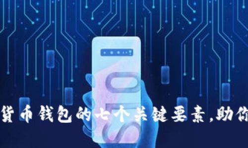 选择安全数字货币钱包的七个关键要素，助你轻松守护资产