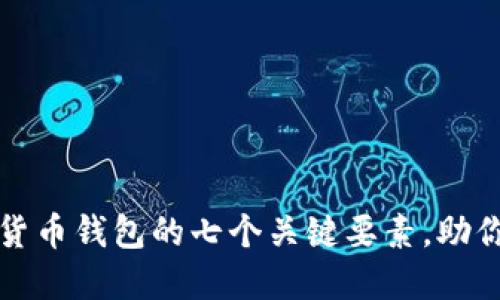 选择安全数字货币钱包的七个关键要素，助你轻松守护资产
