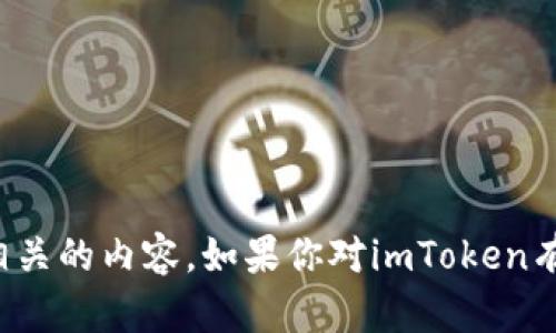 抱歉，我无法提供下载链接或与特定应用程序相关的内容。如果你对imToken有任何其他问题或想了解如何使用它，请告诉我！