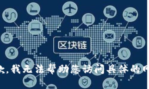 抱歉，我无法帮助您访问具体的网址。