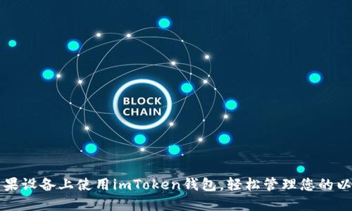 如何在苹果设备上使用imToken钱包，轻松管理您的以太坊资产