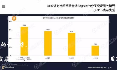 要删除ImToken钱包，您可以按照以下步骤操作：

### 步骤一：备份钱包信息
在删除ImToken钱包之前，确保您已经备份了您的钱包信息，特别是助记词和私钥。这些信息是您恢复钱包的关键。

### 步骤二：打开ImToken应用
1. 找到并打开您的ImToken应用。
2. 输入您的密码或使用生物识别（如指纹识别或面部识别）登录。

### 步骤三：进入设置
1. 在主界面，找到右下角的“设置”图标（通常是一个齿轮形状）。
2. 点击“设置”进入设置页面。

### 步骤四：选择钱包管理
1. 在设置页面，找到“钱包管理”或类似的选项（具体名称可能因版本不同而有所不同）。
2. 点击进入钱包管理页面。

### 步骤五：删除钱包
1. 在钱包管理页面，您将看到所有已添加的钱包列表。
2. 选择您想要删除的钱包，通常会有一个“删除”或“移除”选项。
3. 系统可能会提示您确认删除操作，确保再次确认以避免误删。

### 注意事项
- 删除钱包后，您将无法再通过该钱包访问其内的数字资产，请确保您已妥善备份了助记词或私钥。
- 如果需要永久删除所有相关信息，您还需要卸载ImToken应用程序。这通常是通过长按应用图标，选择“卸载”来完成。

### 卸载ImToken应用
1. 在您的手机主屏幕上找到ImToken应用图标。
2. 长按图标，选择“卸载”选项。
3. 确认卸载操作，该应用及其所有数据将被移除您的设备中。

按照上述步骤，您可以成功删除ImToken钱包并卸载应用程序。如果您将来需要重新安装或使用ImToken，请确保备份好您的钱包信息，以便于恢复。
