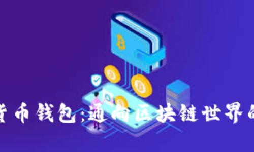 数字货币钱包：通向区块链世界的钥匙
