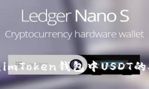  轻松掌握：imToken钱包中USDT的矿工费解析