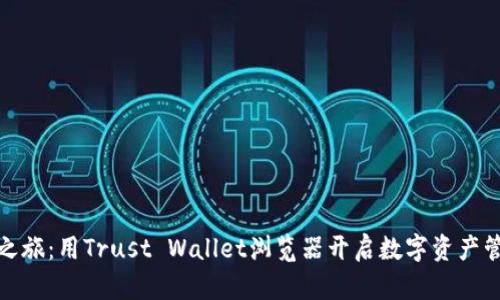 探索信任之旅：用Trust Wallet浏览器开启数字资产管理新时代