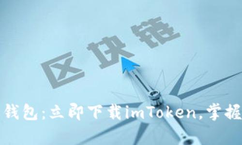探索去中心化钱包：立即下载imToken，掌握您的数字财富