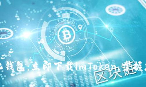 探索去中心化钱包：立即下载imToken，掌握您的数字财富