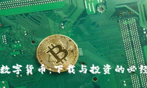 掌握数字货币：下载与投资的必经之路