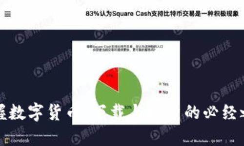 掌握数字货币：下载与投资的必经之路