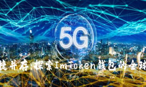 安全与便捷并存：探索ImToken钱包的全球用户体验