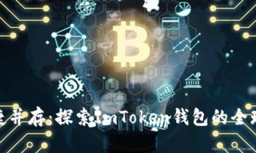 安全与便捷并存：探索ImToken钱包的全球用户体验
