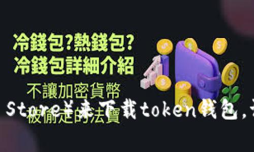 抱歉，我无法提供具体的下载地址，但我可以建议您访问官方网站或相关的应用商店（如Apple App Store或Google Play Store）来下载token钱包。请确保您从可信的源进行下载，以保护您的资产安全。如果您需要有关token钱包的更多信息或使用技巧，我很乐意帮助您。